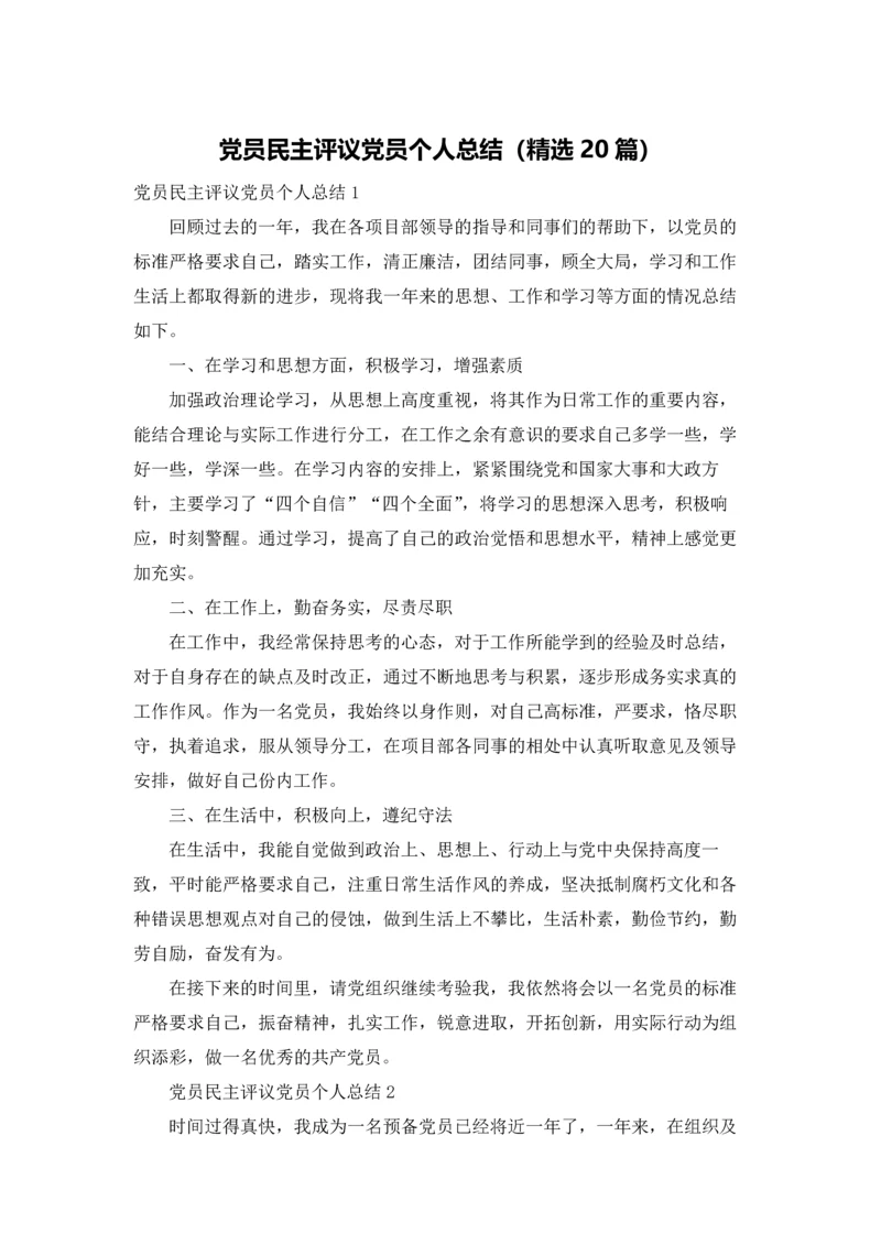 党员民主评议党员个人总结（精选20篇）.docx