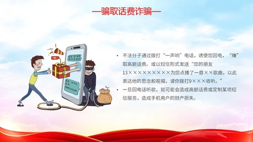 红色简约大气防范金融诈骗提高安全意识主题PPT模板宣传宣讲