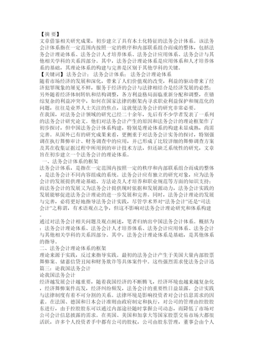 【精编】论中国法务会计的理论要素论文.docx