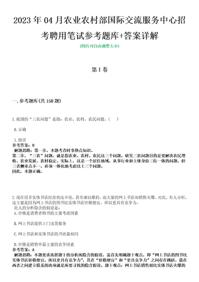 2023年04月农业农村部国际交流服务中心招考聘用笔试参考题库答案详解