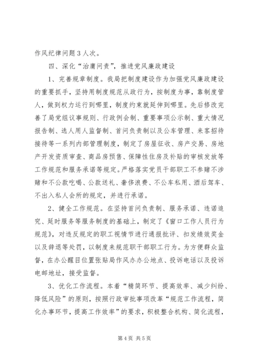 房管局党组落实主体责任工作报告.docx