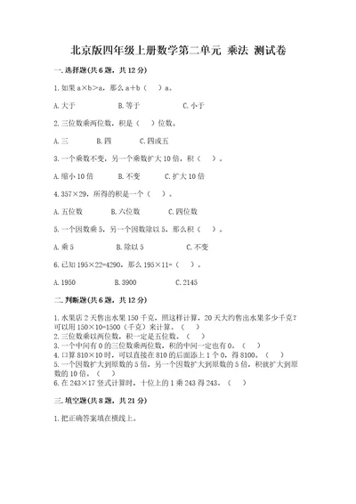 北京版四年级上册数学第二单元乘法测试卷（实用）