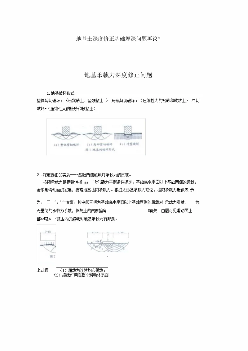 地基土深度修正基础埋深取值问题再议