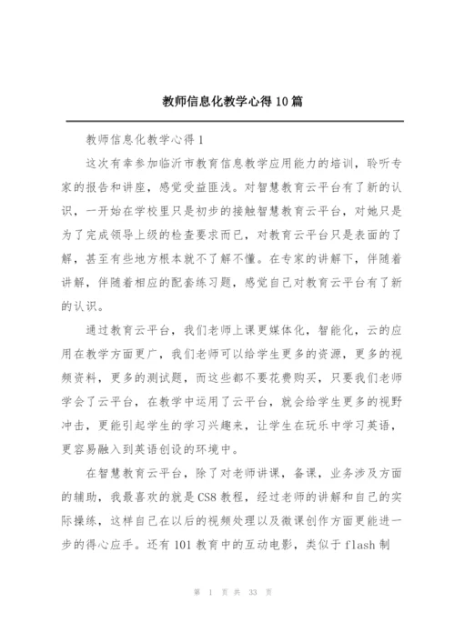 教师信息化教学心得10篇.docx