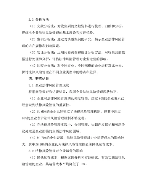 法律风险管理在企业运营中的重要性