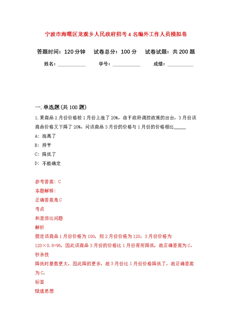 宁波市海曙区龙观乡人民政府招考4名编外工作人员模拟强化练习题(第0次）