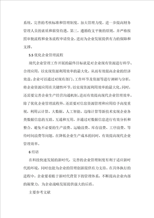 新时代现代企业管理探析