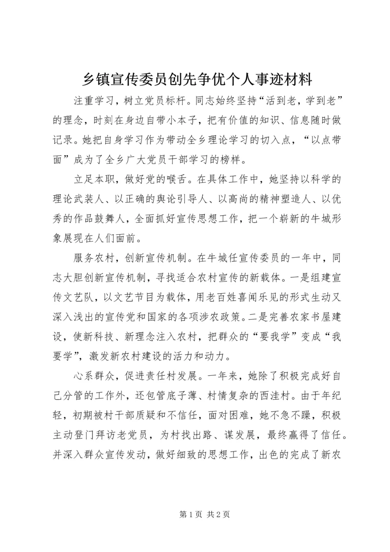 乡镇宣传委员创先争优个人事迹材料.docx
