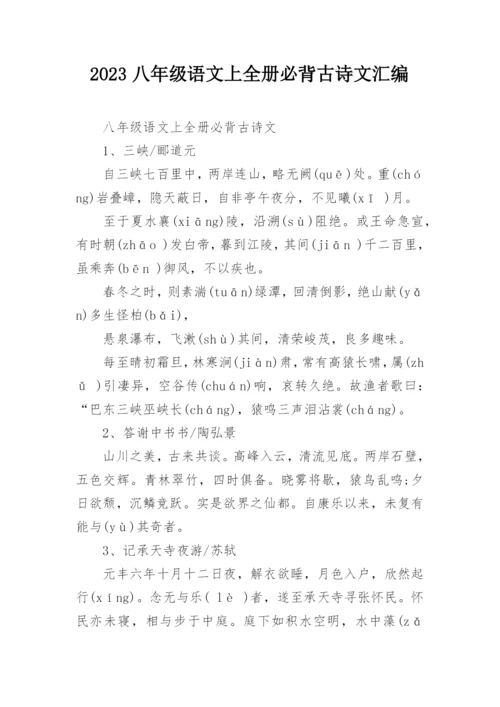 2023八年级语文上全册必背古诗文汇编.docx