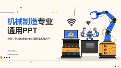 蓝色商务风机械制造行业通用PPT模板