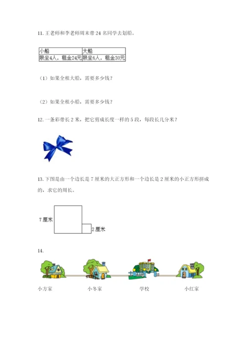 小学三年级数学应用题50道及答案【各地真题】.docx