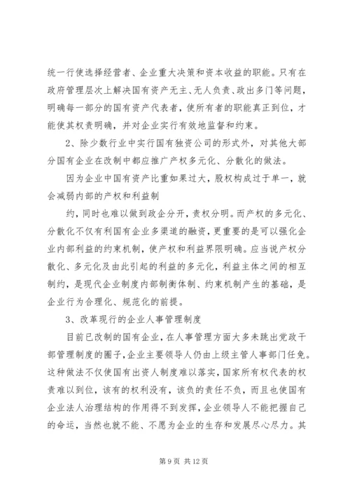 国有企业改革面临的矛盾和问题及对策分析 (3).docx