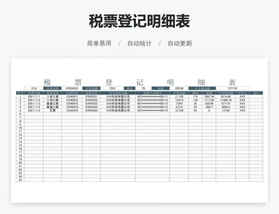 税票登记明细表