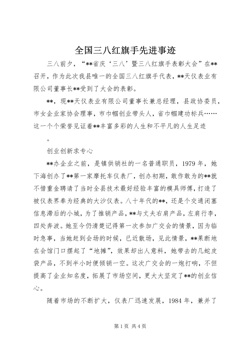 全国三八红旗手先进事迹.docx