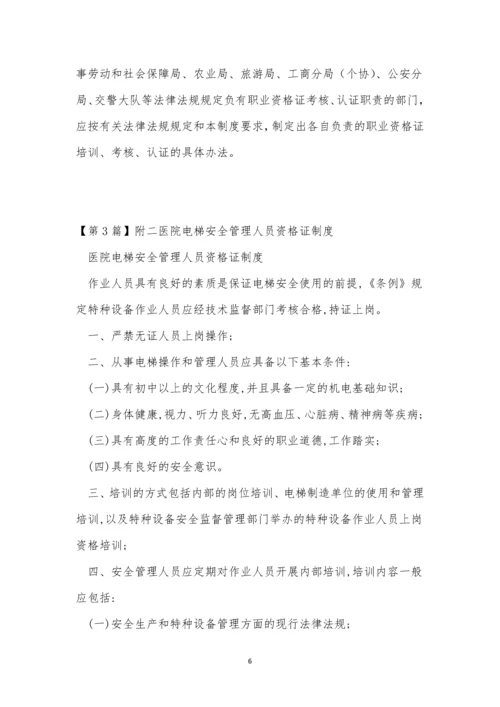 资格证管理制度4篇.docx