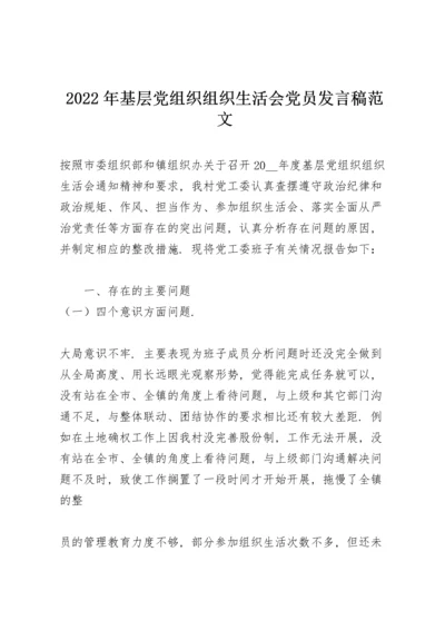 2022年基层党组织组织生活会党员发言稿范文.docx