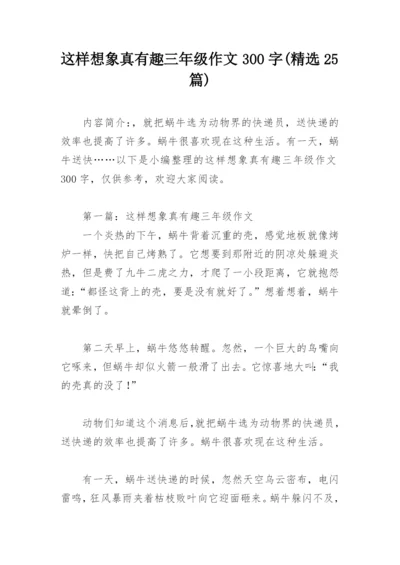 这样想象真有趣三年级作文300字(精选25篇).docx