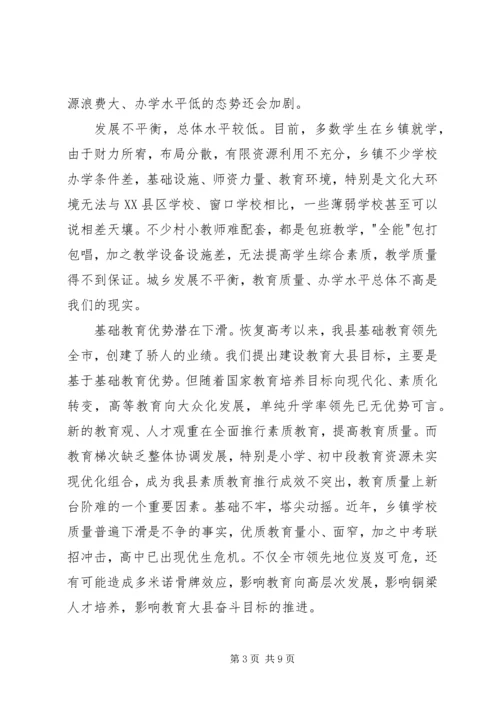 学校布局现状与教育发展存在的矛盾和问题调研报告 (2).docx