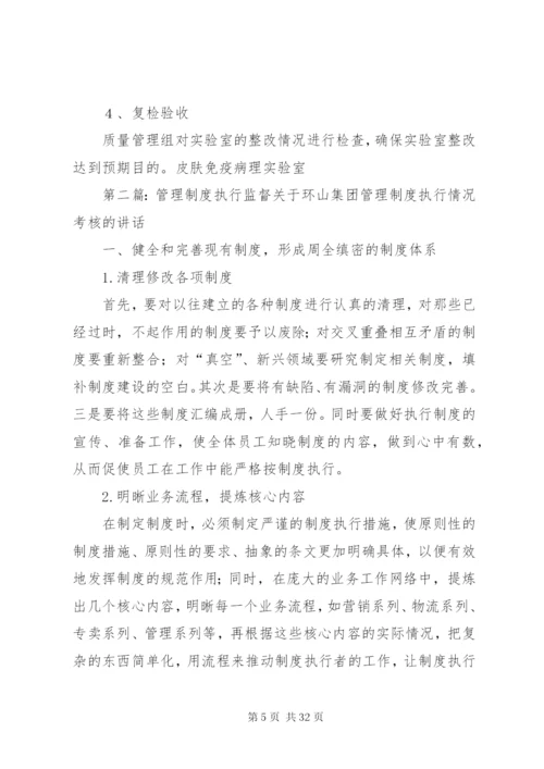 实验室管理制度执行情况的定期评估和监督制度.docx