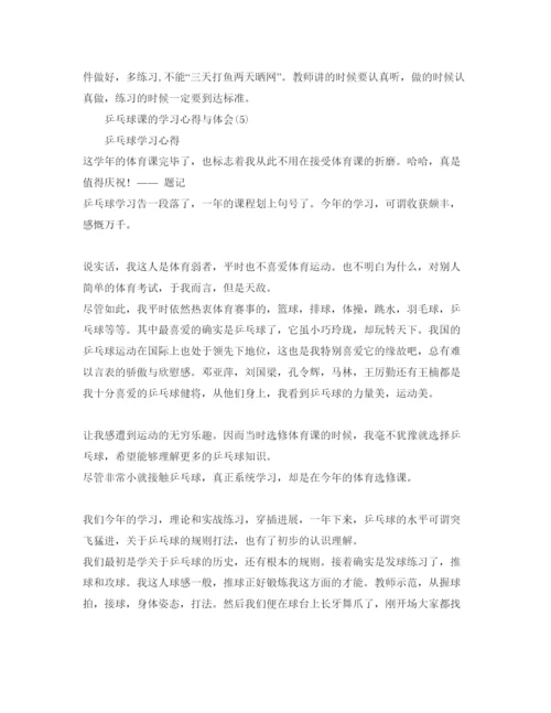 精编乒乓球课的学习参考心得与体会参考范文5篇.docx