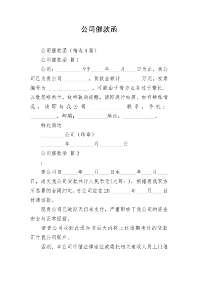 公司催款函.docx