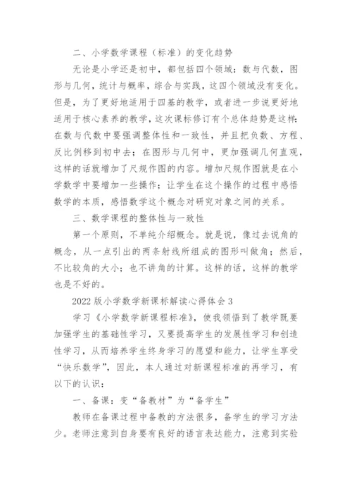 2022版小学数学新课标解读心得体会.docx