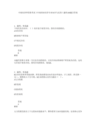 中级经济师资格考试中级商业经济专业知识与实务题库100题含答案第567版