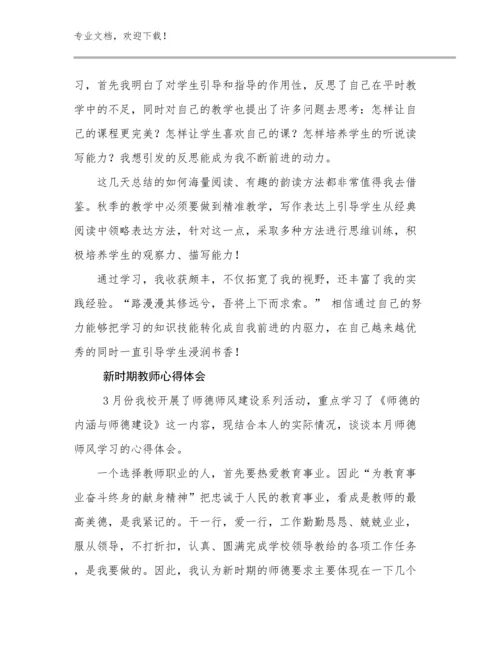 新时期教师心得体会优选例文21篇合辑.docx