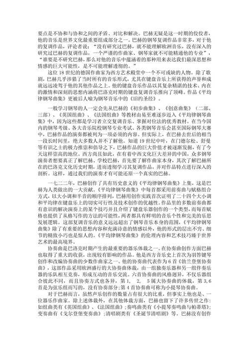 巴赫钢琴作品的音乐创作特点