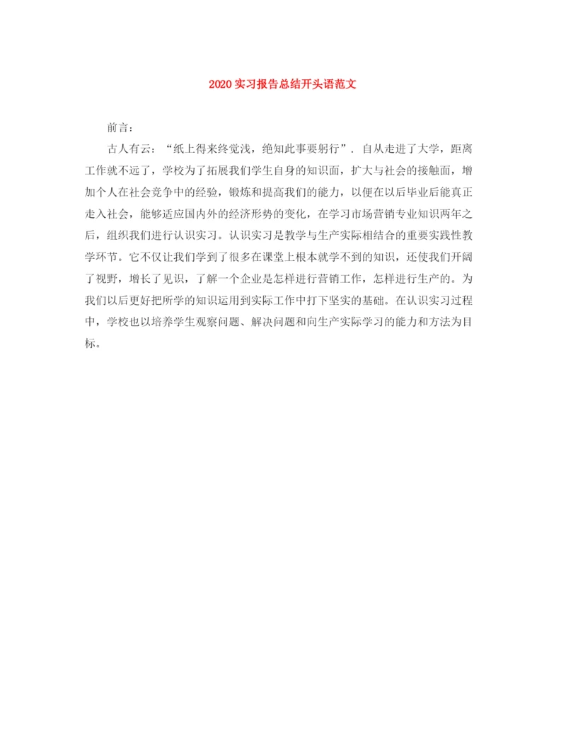 精编之实习报告总结开头语范文.docx