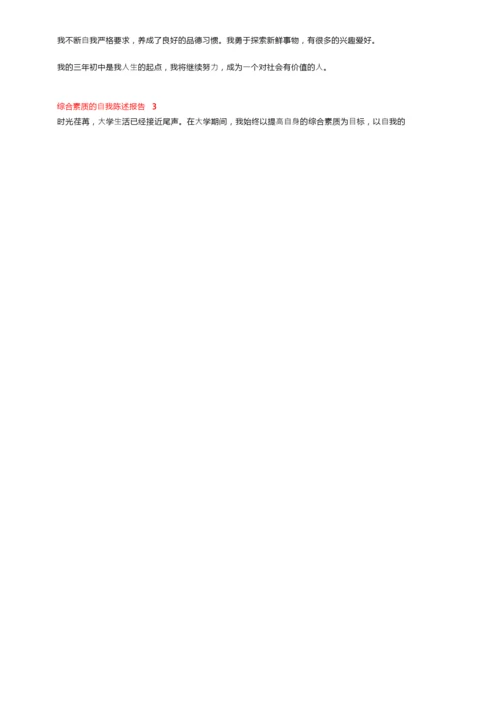 综合素质的自我陈述报告（通用6篇）.docx
