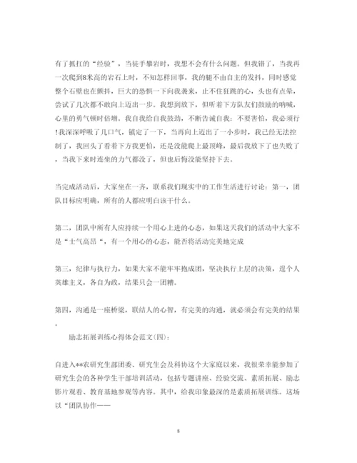 精编关于励志拓展训练心得体会范文5篇.docx