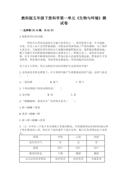 教科版五年级下册科学第一单元《生物与环境》测试卷精品（满分必刷）.docx