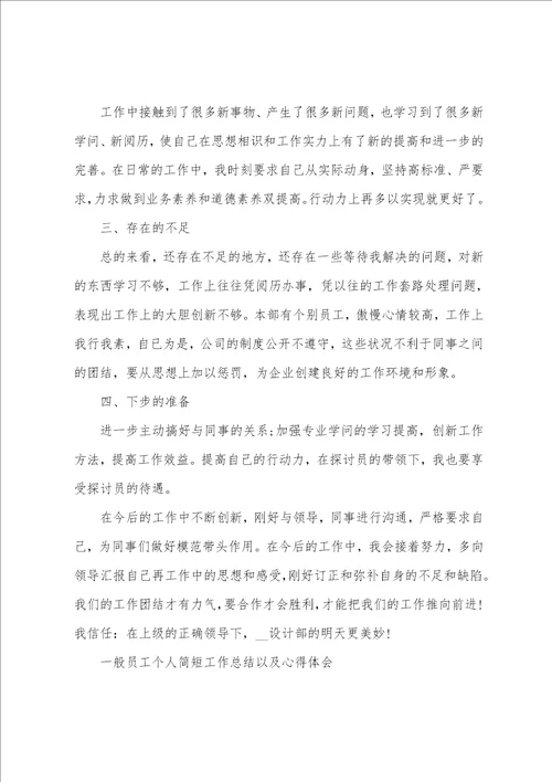 普通员工个人简短工作总结以及心得体会