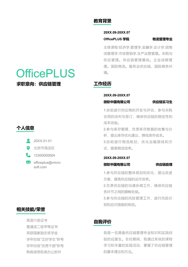 绿色时尚供应链管理简历模板