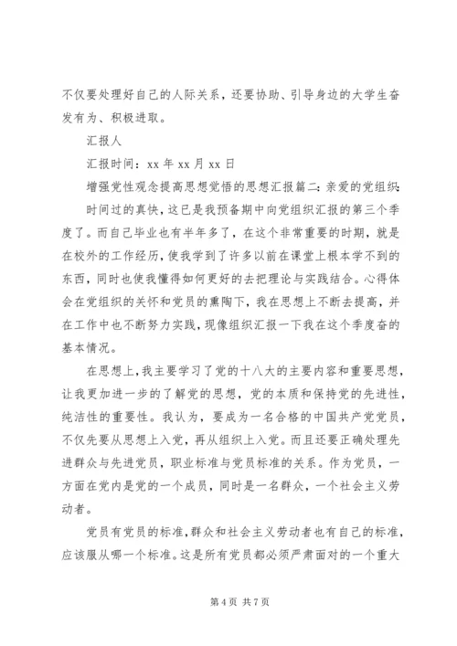 关于增强党性观念提高思想觉悟的思想汇报.docx