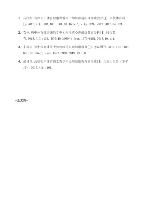 初中体育健康课教学中渗透心理健康教育探析.docx