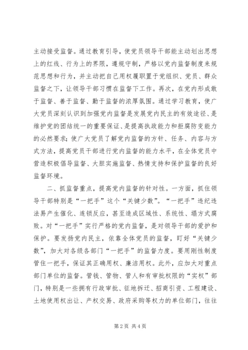 强化党内监督的路径思考.docx