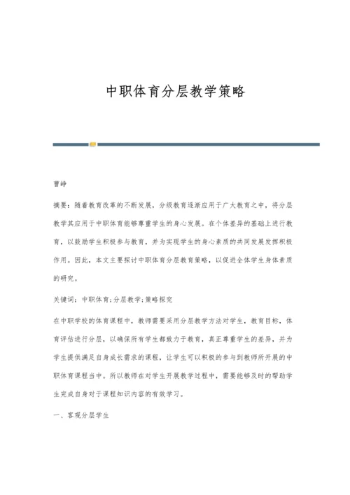 中职体育分层教学策略.docx
