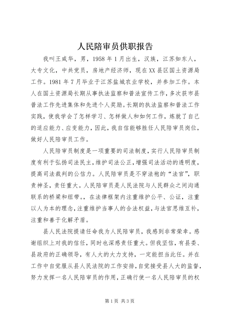 人民陪审员供职报告.docx