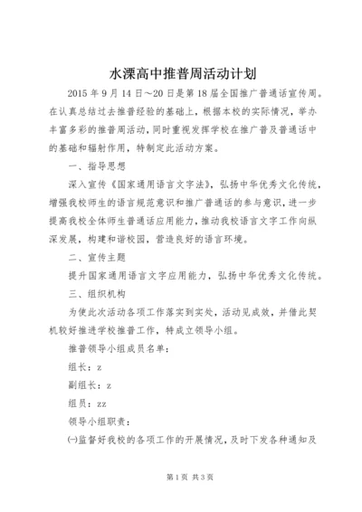 水溧高中推普周活动计划.docx