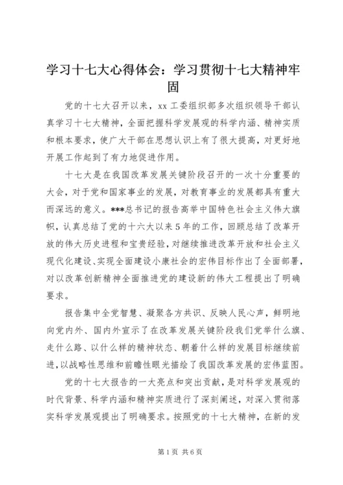 学习十七大心得体会：学习贯彻十七大精神牢固.docx