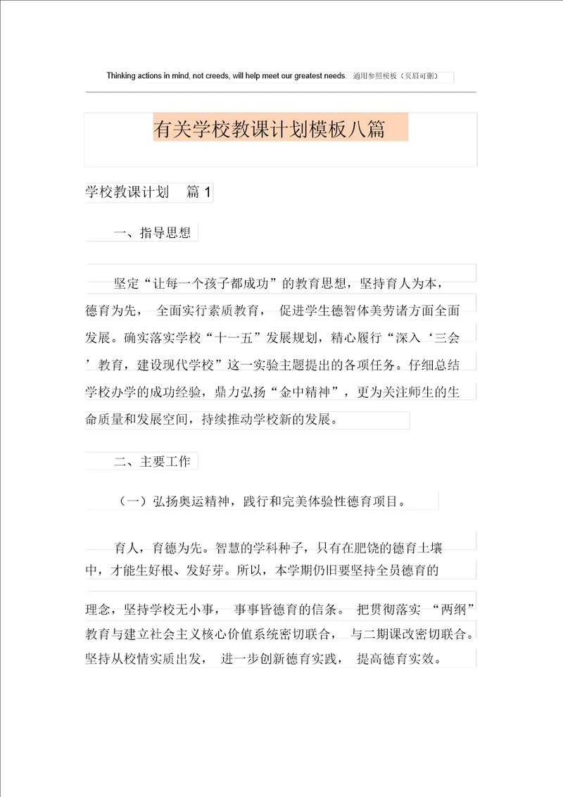 有关学校教学计划模板八篇