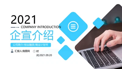 蓝色企业宣传公司简介PPT模板