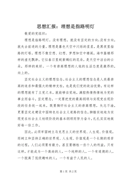 思想汇报：理想是指路明灯.docx