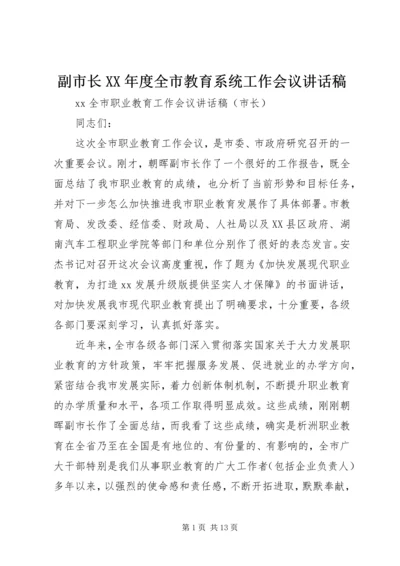 副市长XX年度全市教育系统工作会议讲话稿 (5).docx