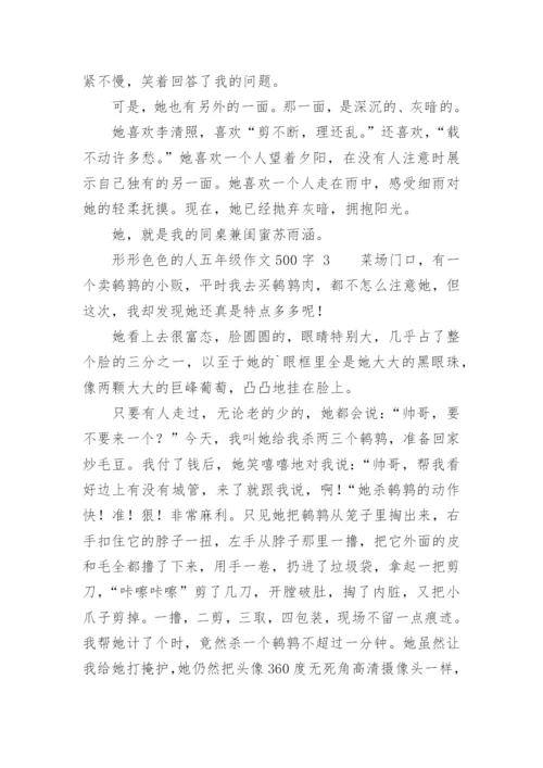 形形色色的人五年级作文500字.docx