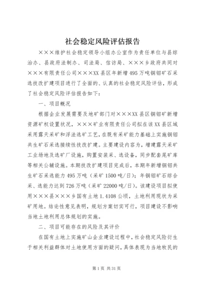 社会稳定风险评估报告 (8).docx