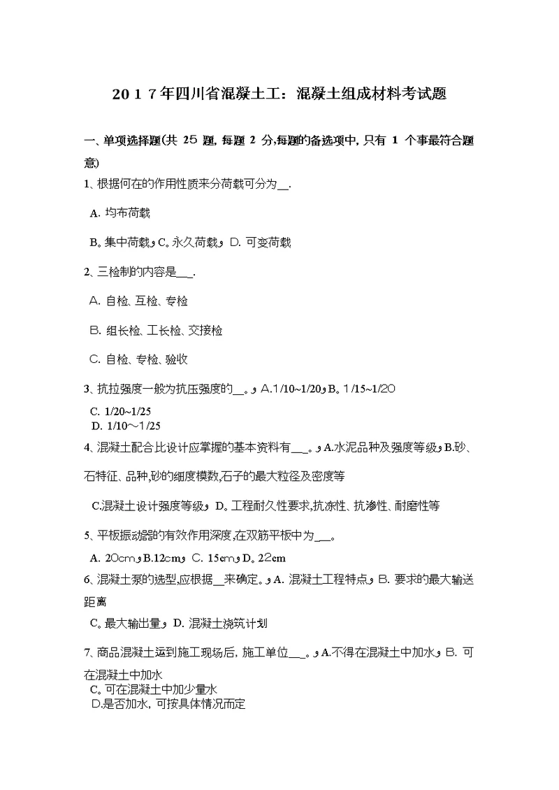 四川省混凝土工混凝土组成材料考试题