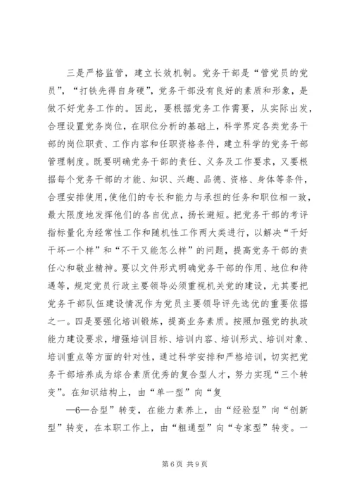 新形势下加强党务干部队伍建设的调研思考[小编推荐].docx